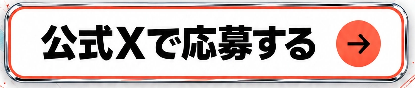 公式Xで応募する
